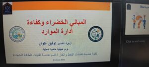 دورة بعنوان:

المباني الخضراء وكفاءة استخدام الموارد