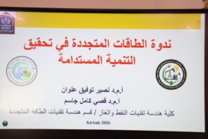 التنمية المستدامة في كلية النفط والغاز كركوك